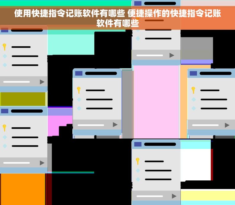 使用快捷指令记账软件有哪些 便捷操作的快捷指令记账软件有哪些 使用快捷指令记账软件有哪些 便捷操作的快捷指令记账软件有哪些