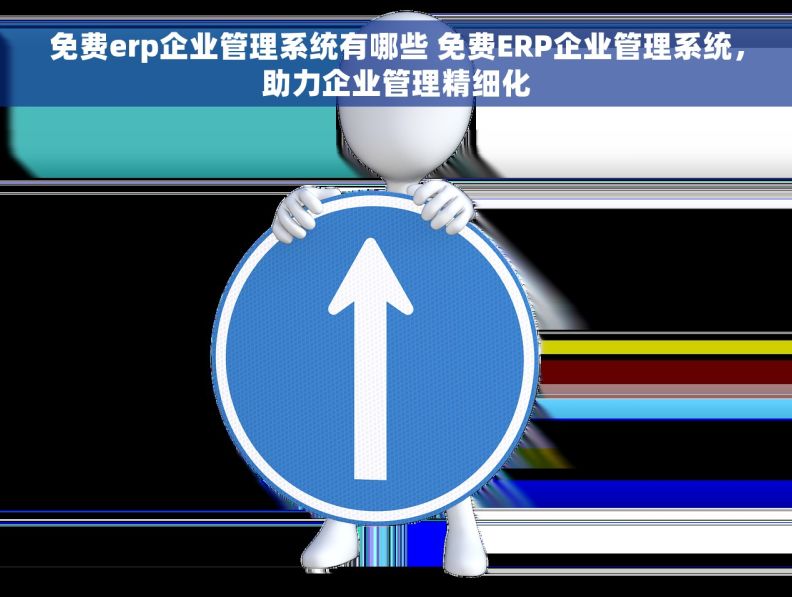 免费erp企业管理系统有哪些 免费ERP企业管理系统,助力企业管理精细化 免费erp企业管理系统有哪些 免费ERP企业管理系统,助力企业管理精细化