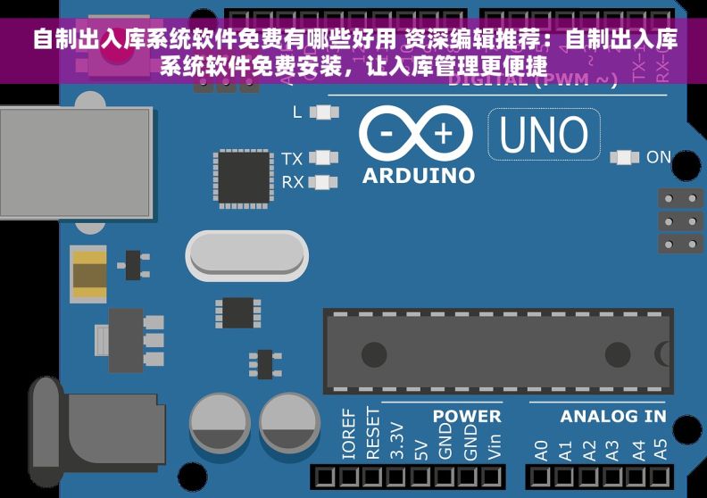 自制出入库系统软件免费有哪些好用 资深编辑推荐:自制出入库系统软件免费安装,让入库管理更便捷 自制出入库系统软件免费有哪些好用 资深编辑推荐:自制出入库系统软件免费安装,让入库管理更便捷