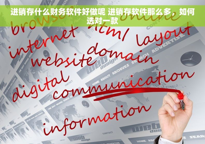 进销存什么财务软件好做呢 进销存软件那么多,如何选对一款 进销存什么财务软件好做呢 进销存软件那么多,如何选对一款