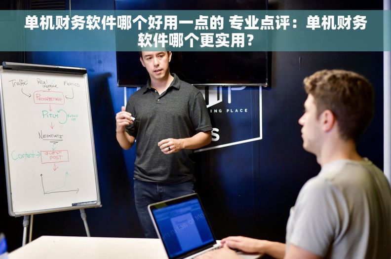 单机财务软件哪个好用一点的 专业点评：单机财务软件哪个更实用？