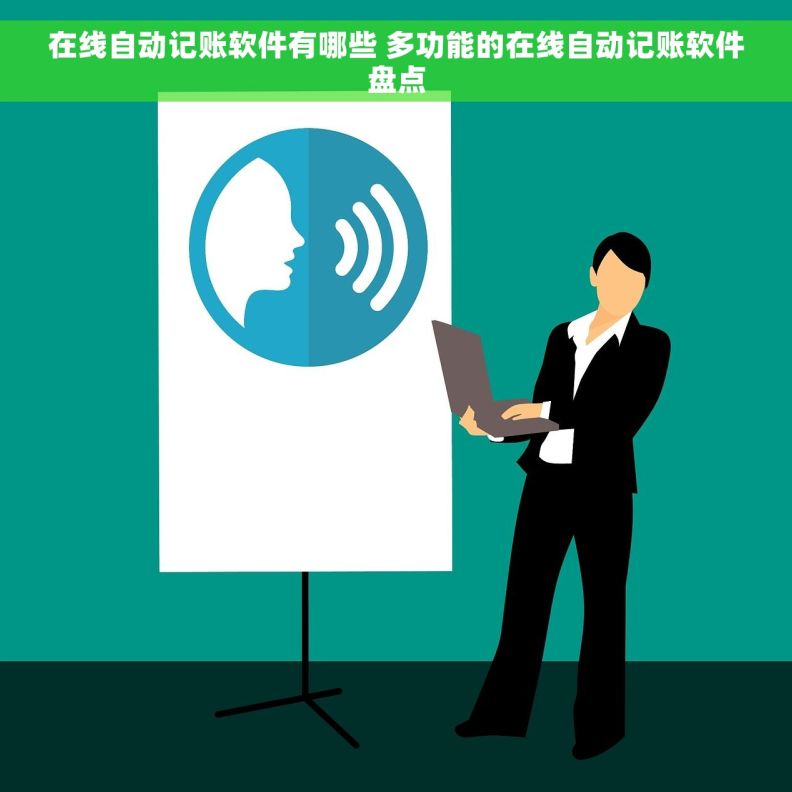 在线自动记账软件有哪些 多功能的在线自动记账软件盘点 在线自动记账软件有哪些 多功能的在线自动记账软件盘点