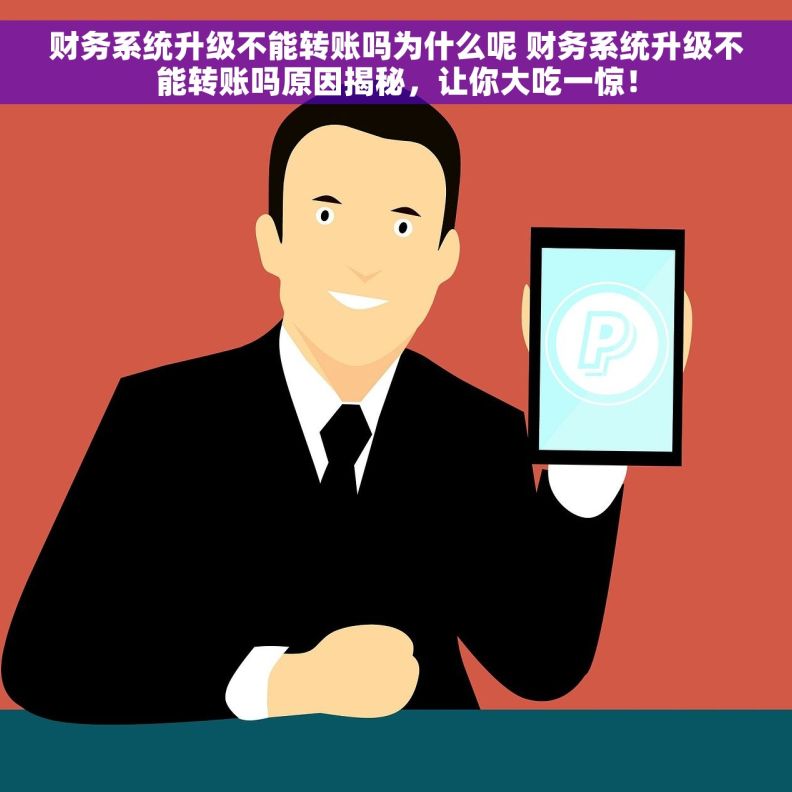 财务系统升级不能转账吗为什么呢 财务系统升级不能转账吗原因揭秘,让你大吃一惊! 财务系统升级不能转账吗为什么呢 财务系统升级不能转账吗原因揭秘,让你大吃一惊!