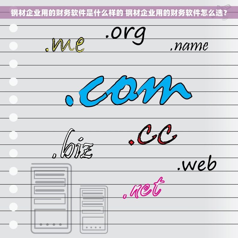 钢材企业用的财务软件是什么样的 钢材企业用的财务软件怎么选? 钢材企业用的财务软件是什么样的 钢材企业用的财务软件怎么选?