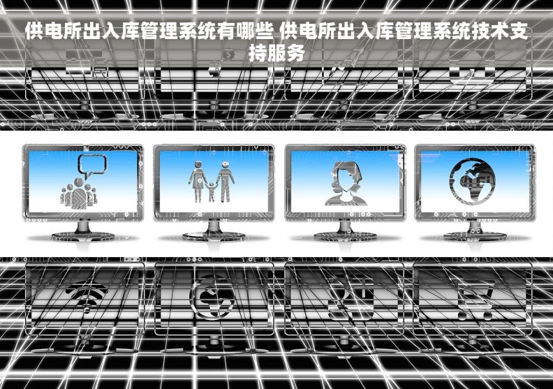 供电所出入库管理系统有哪些 供电所出入库管理系统技术支持服务 供电所出入库管理系统有哪些 供电所出入库管理系统技术支持服务