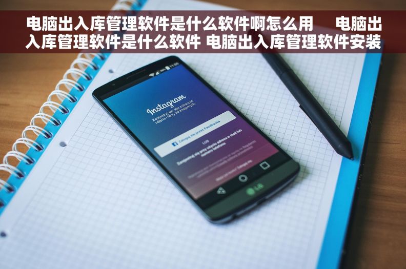 电脑出入库管理软件是什么软件啊怎么用     电脑出入库管理软件是什么软件 电脑出入库管理软件安装及使用攻略 电脑出入库管理软件是什么软件啊怎么用     电脑出入库管理软件是什么软件 电脑出入库管理软件安装及使用攻略