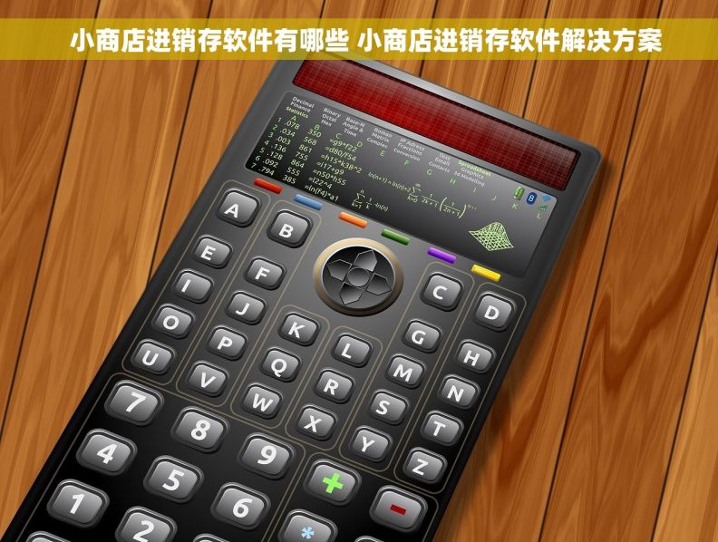 小商店进销存软件有哪些 小商店进销存软件解决方案   小商店进销存软件有哪些 小商店进销存软件解决方案