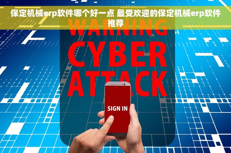 保定机械erp软件哪个好一点 最受欢迎的保定机械erp软件推荐