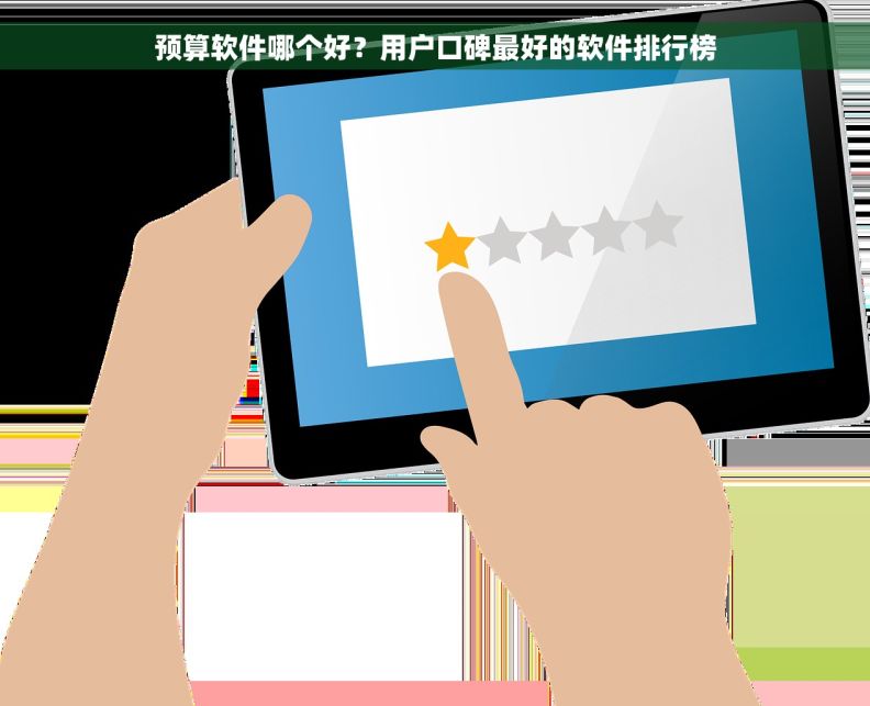 预算软件哪个好？用户口碑最好的软件排行榜
