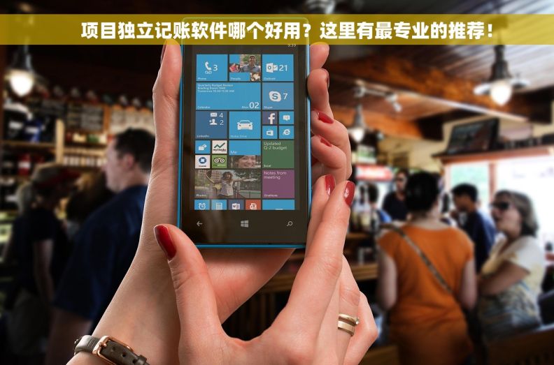 项目独立记账软件哪个好用?这里有最专业的推荐!     项目独立记账软件哪个好用?这里有最专业的推荐!