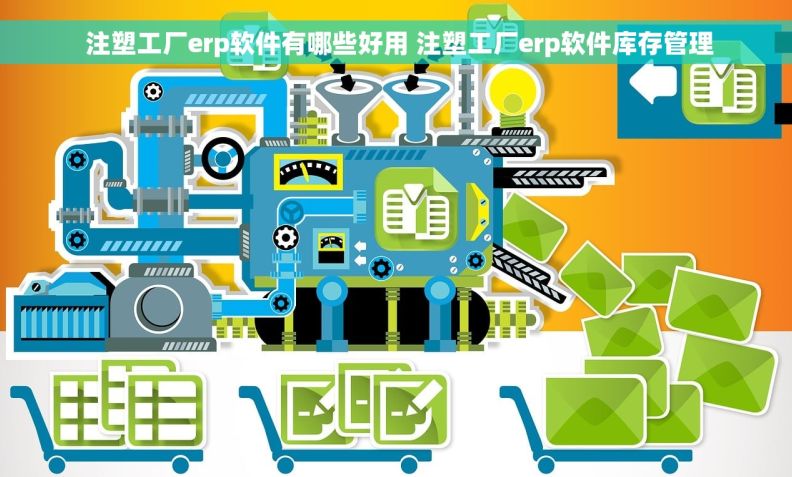 注塑工厂erp软件有哪些好用 注塑工厂erp软件库存管理  注塑工厂erp软件有哪些好用 注塑工厂erp软件库存管理