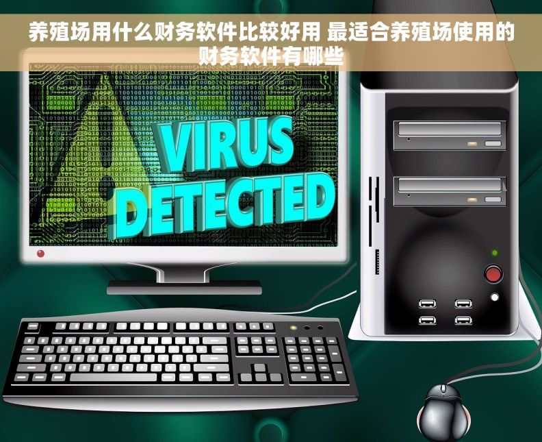 养殖场用什么财务软件比较好用 最适合养殖场使用的财务软件有哪些 养殖场用什么财务软件比较好用 最适合养殖场使用的财务软件有哪些