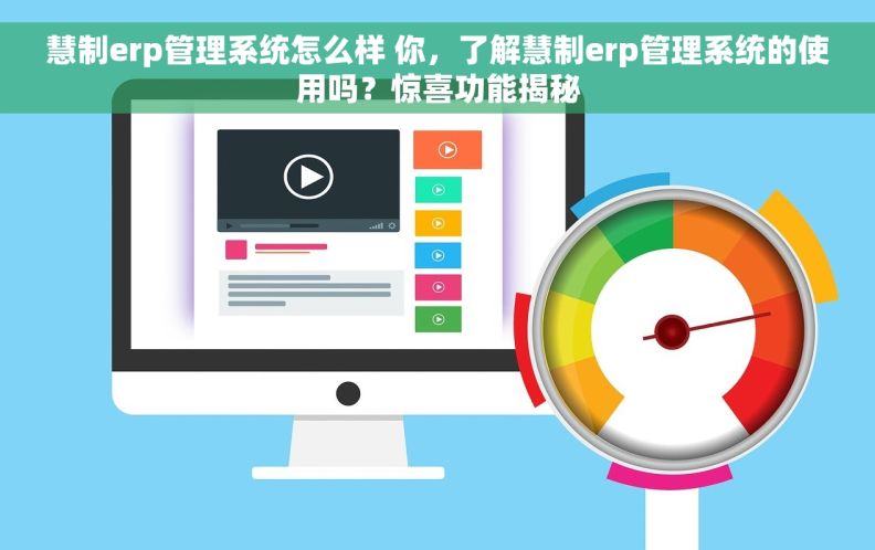 慧制erp管理系统怎么样 你,了解慧制erp管理系统的使用吗?惊喜功能揭秘 慧制erp管理系统怎么样 你,了解慧制erp管理系统的使用吗?惊喜功能揭秘