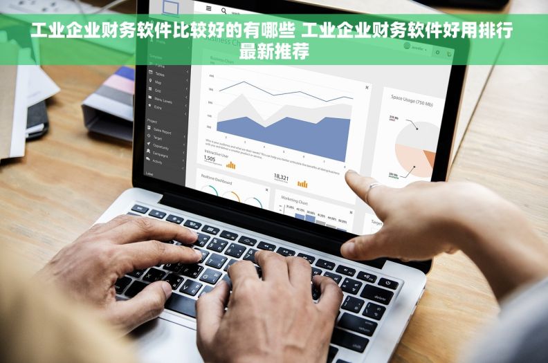 工业企业财务软件比较好的有哪些 工业企业财务软件好用排行 最新推荐