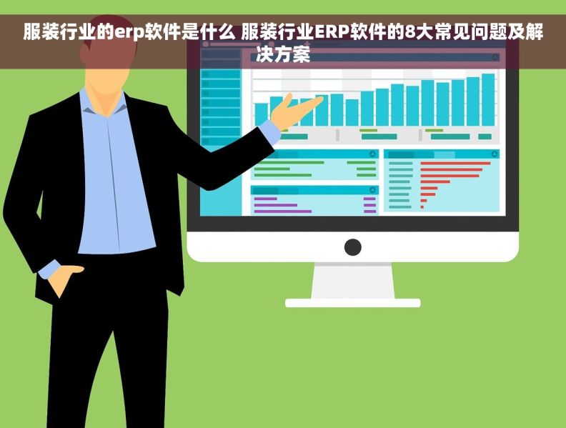 服装行业的erp软件是什么 服装行业ERP软件的8大常见问题及解决方案