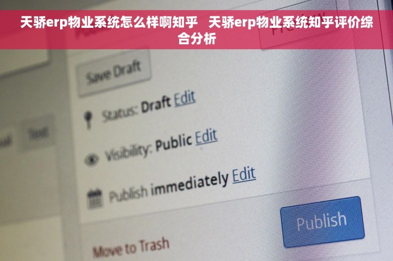 天骄erp物业系统怎么样啊知乎 天骄erp物业系统知乎评价综合分析 天骄erp物业系统怎么样啊知乎 天骄erp物业系统知乎评价综合分析