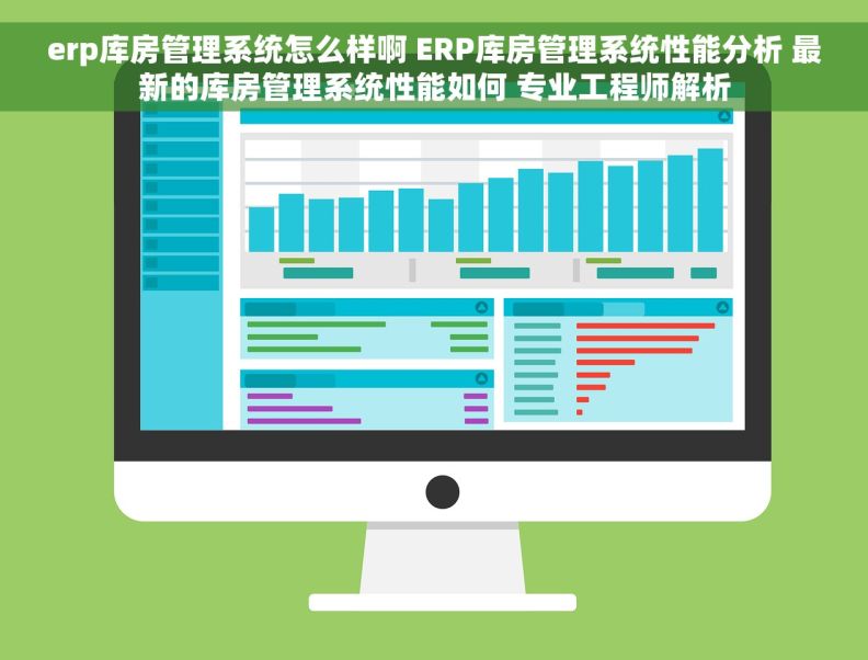 erp库房管理系统怎么样啊 ERP库房管理系统性能分析 最新的库房管理系统性能如何 专业工程师解析