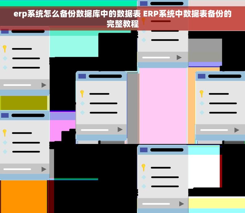 erp系统怎么备份数据库中的数据表 ERP系统中数据表备份的完整教程