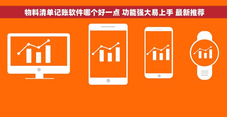  物料清单记账软件哪个好一点 功能强大易上手 最新推荐