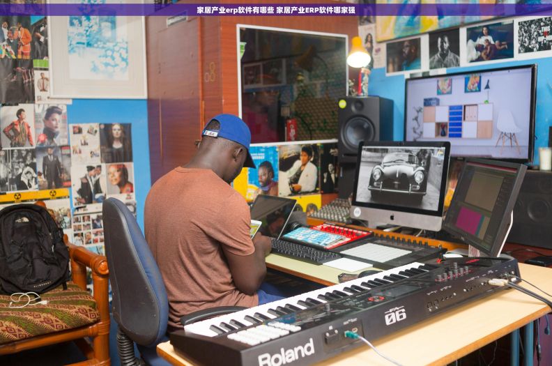 家居产业erp软件有哪些 家居产业ERP软件哪家强