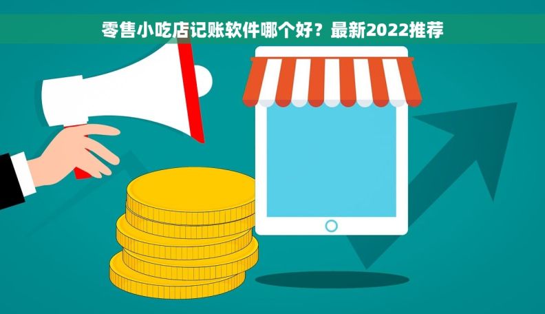 零售小吃店记账软件哪个好？最新2022推荐