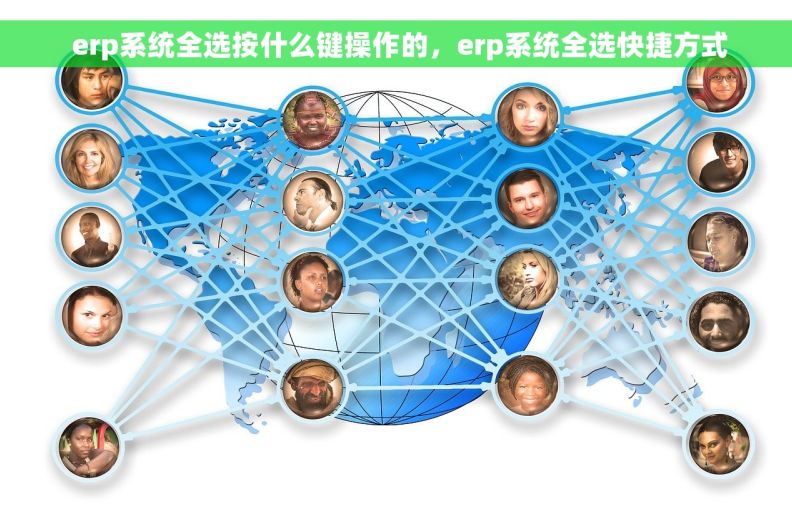  erp系统全选按什么键操作的，erp系统全选快捷方式