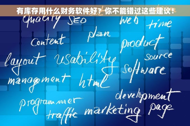 有库存用什么财务软件好？你不能错过这些建议！