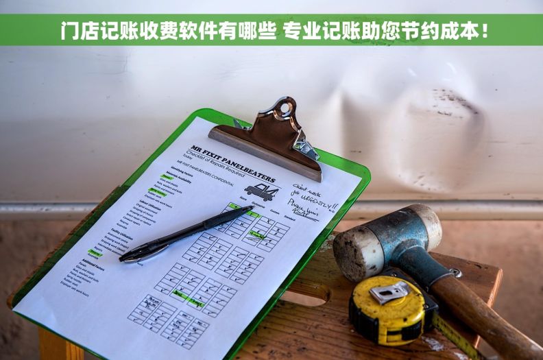  门店记账收费软件有哪些 专业记账助您节约成本！
