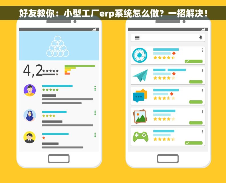 好友教你：小型工厂erp系统怎么做？一招解决！
