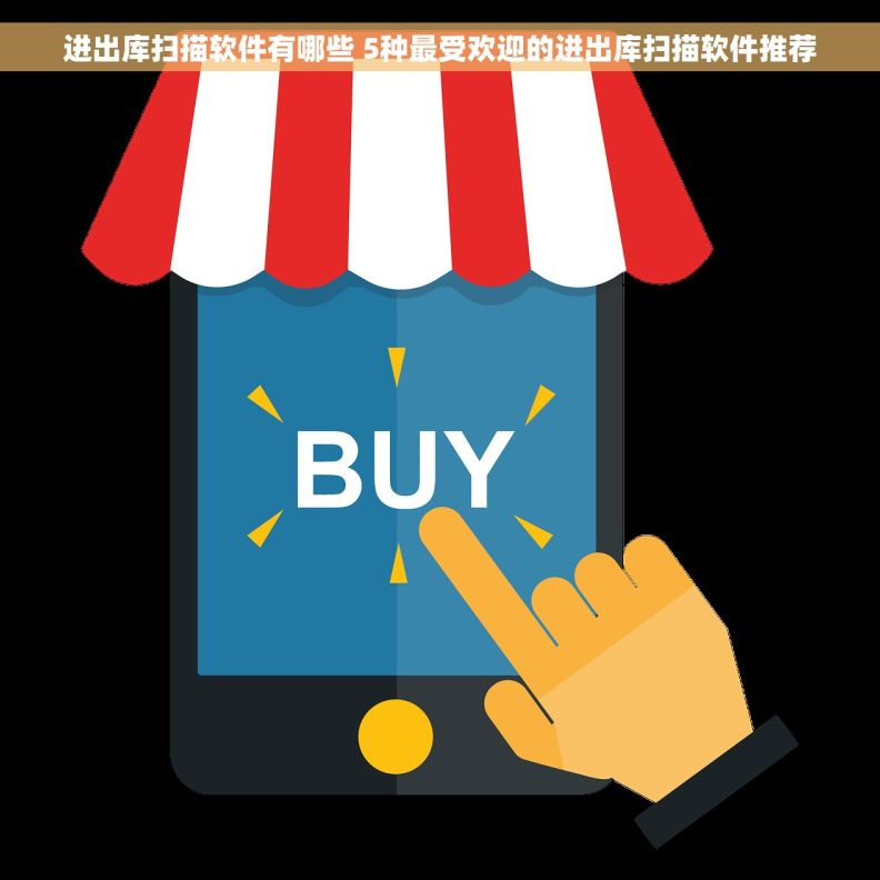 进出库扫描软件有哪些 5种最受欢迎的进出库扫描软件推荐