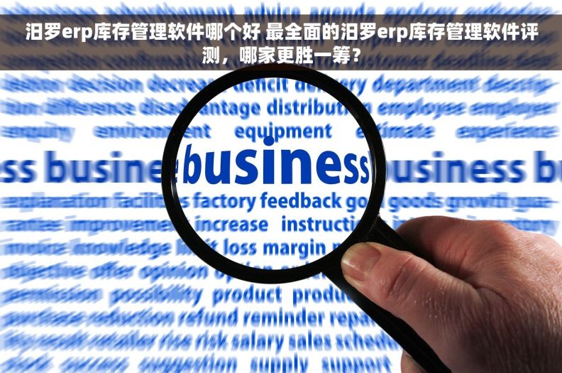 汨罗erp库存管理软件哪个好 最全面的汨罗erp库存管理软件评测，哪家更胜一筹？