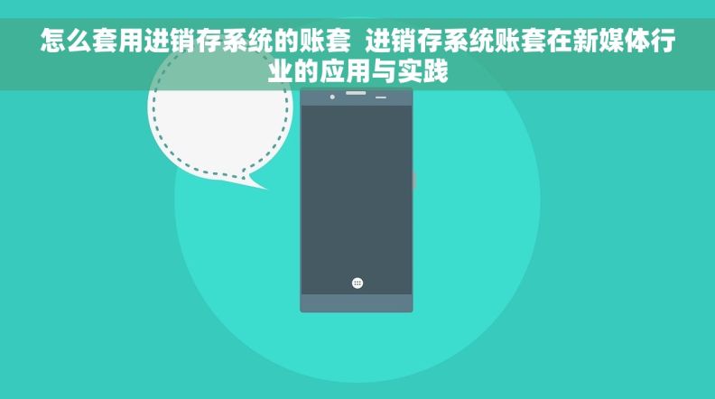 怎么套用进销存系统的账套  进销存系统账套在新媒体行业的应用与实践