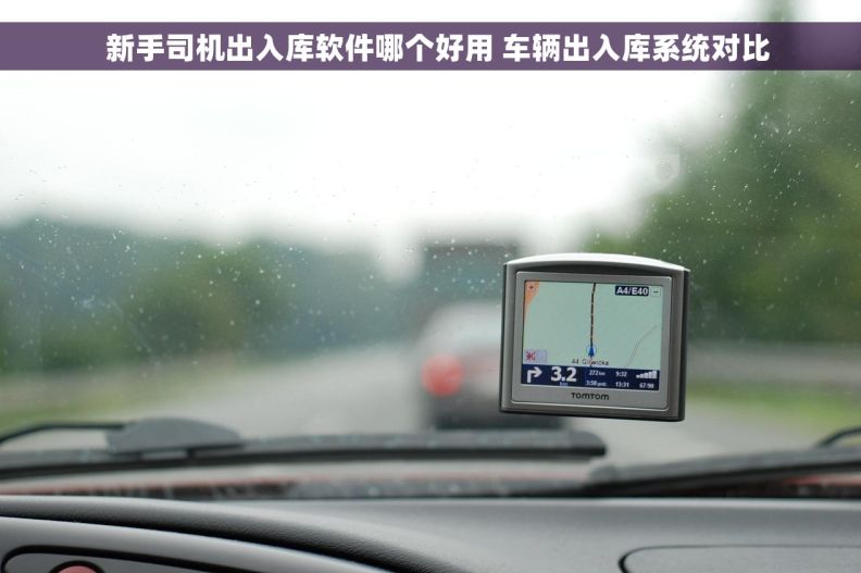   新手司机出入库软件哪个好用 车辆出入库系统对比
