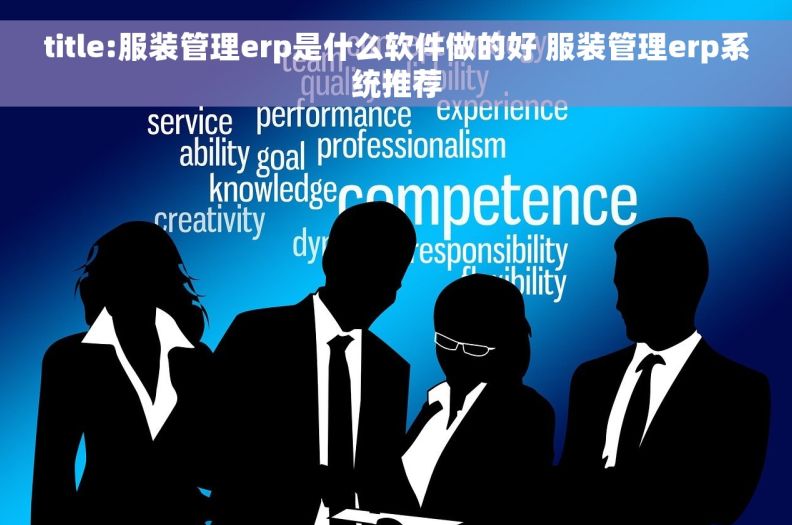 title:服装管理erp是什么软件做的好 服装管理erp系统推荐