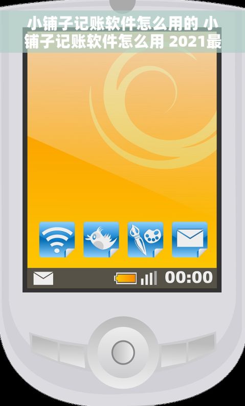 小铺子记账软件怎么用的 小铺子记账软件怎么用 2021最新版本详解