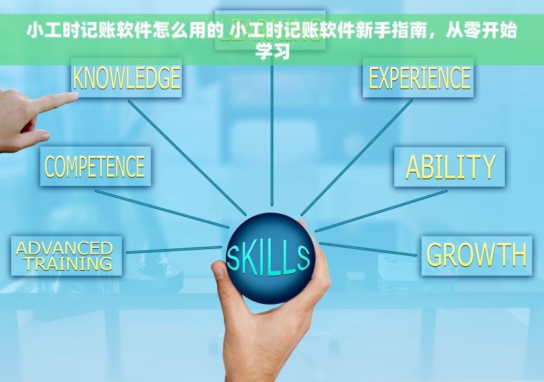 小工时记账软件怎么用的 小工时记账软件新手指南，从零开始学习