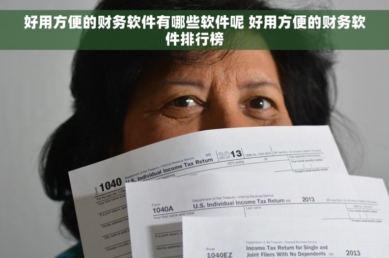 好用方便的财务软件有哪些软件呢 好用方便的财务软件排行榜