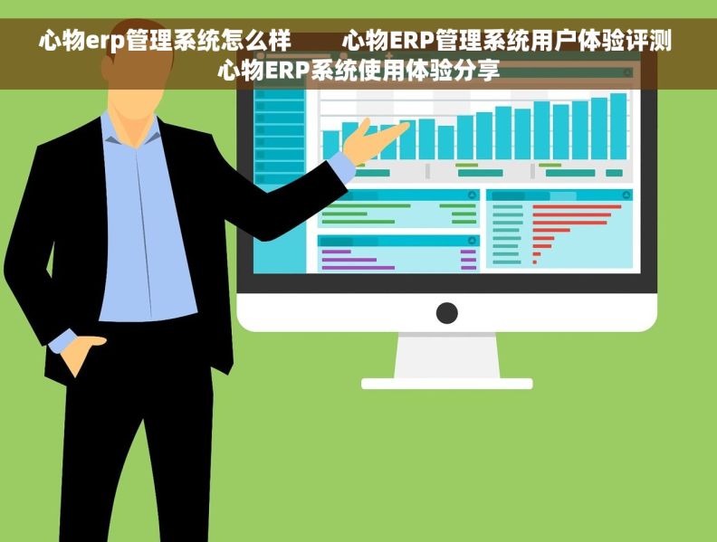 心物erp管理系统怎么样        心物ERP管理系统用户体验评测 心物ERP系统使用体验分享