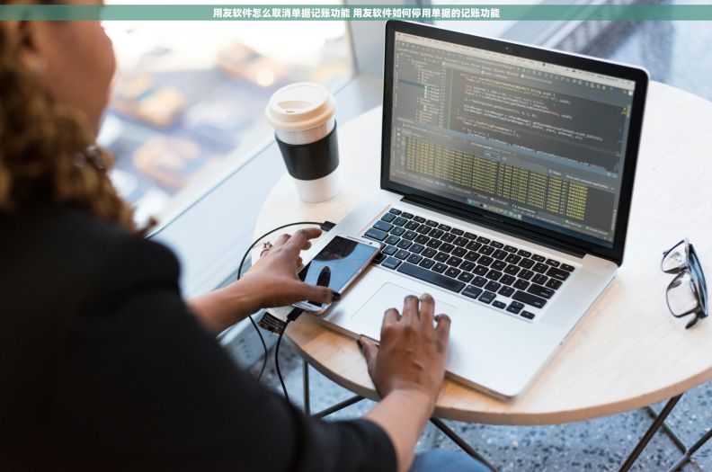 用友软件怎么取消单据记账功能 用友软件如何停用单据的记账功能