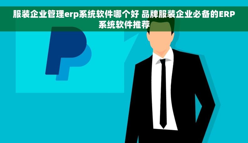 服装企业管理erp系统软件哪个好 品牌服装企业必备的ERP系统软件推荐