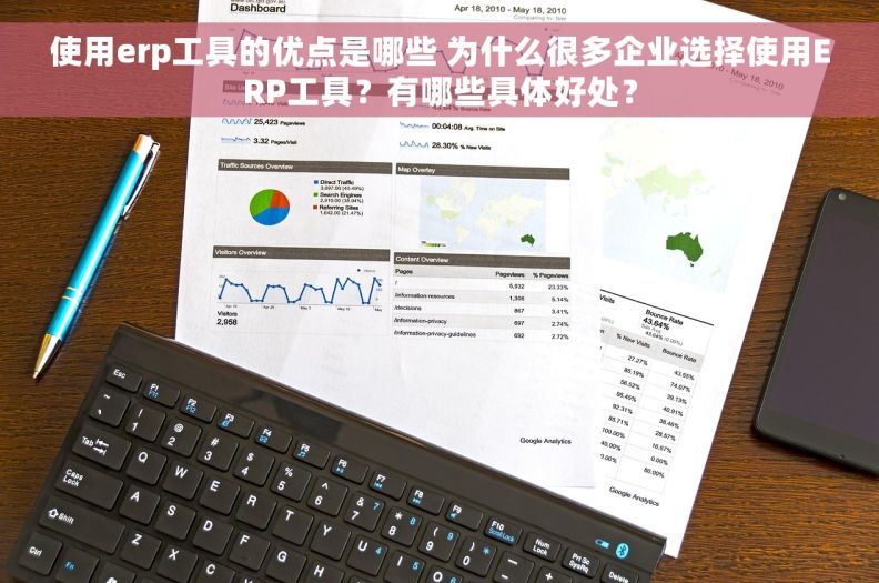 使用erp工具的优点是哪些 为什么很多企业选择使用ERP工具？有哪些具体好处？