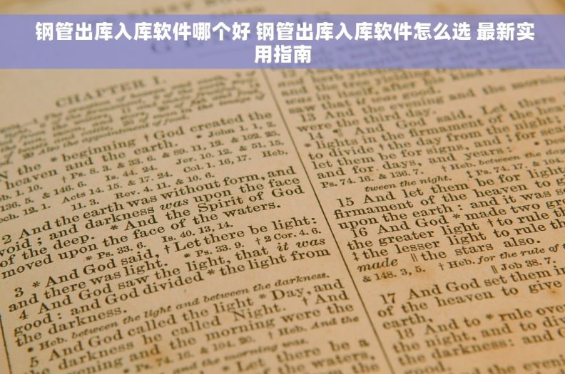  钢管出库入库软件哪个好 钢管出库入库软件怎么选 最新实用指南