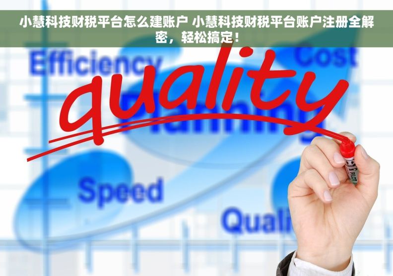 小慧科技财税平台怎么建账户 小慧科技财税平台账户注册全解密，轻松搞定！