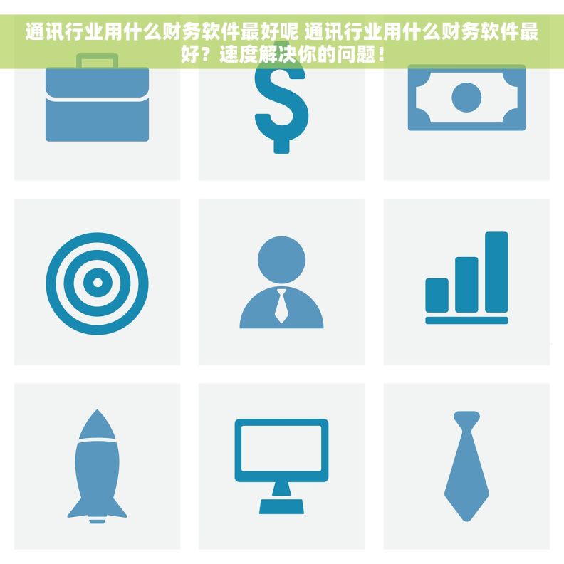 通讯行业用什么财务软件最好呢 通讯行业用什么财务软件最好？速度解决你的问题！