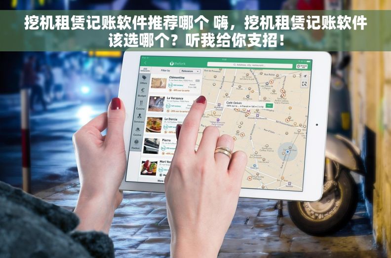 挖机租赁记账软件推荐哪个 嗨，挖机租赁记账软件该选哪个？听我给你支招！