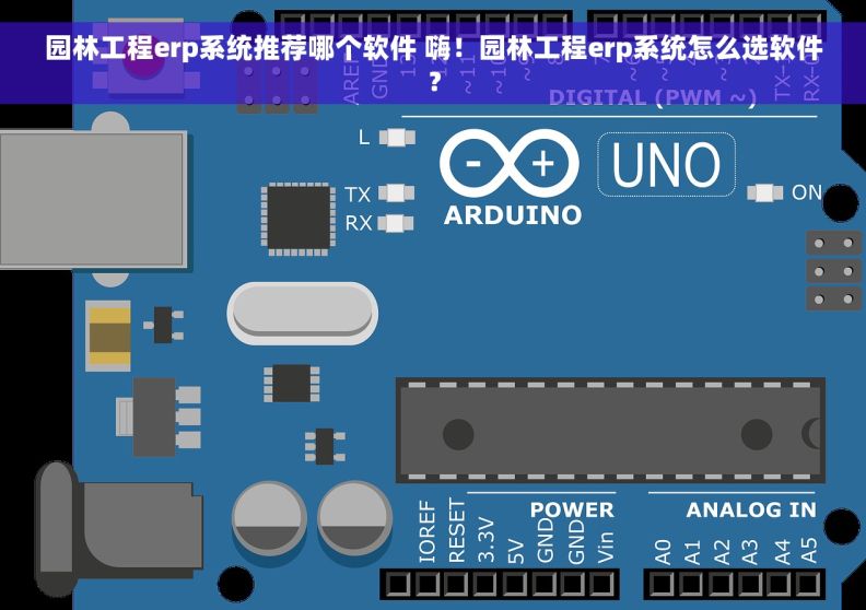 园林工程erp系统推荐哪个软件 嗨！园林工程erp系统怎么选软件？