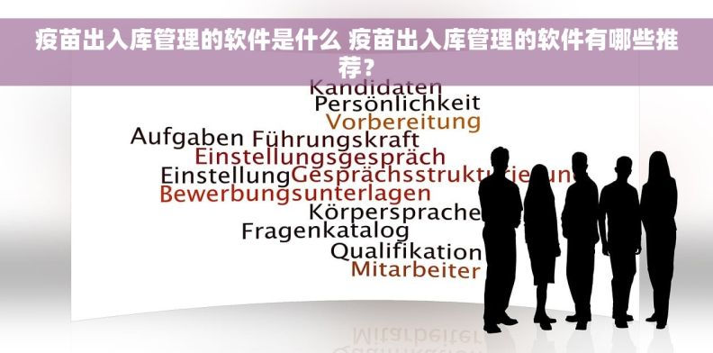 疫苗出入库管理的软件是什么 疫苗出入库管理的软件有哪些推荐？