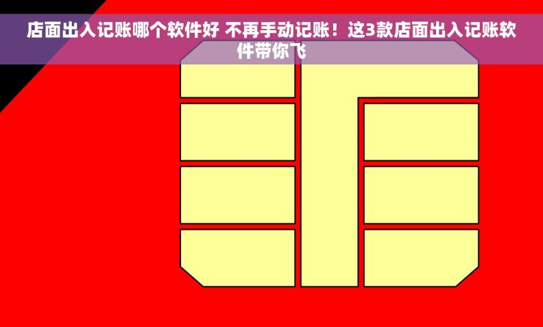 店面出入记账哪个软件好 不再手动记账！这3款店面出入记账软件带你飞