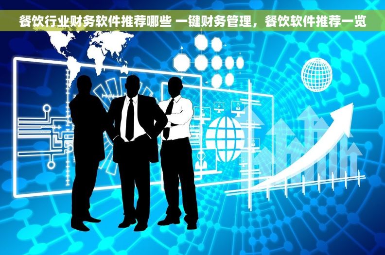 餐饮行业财务软件推荐哪些 一键财务管理，餐饮软件推荐一览