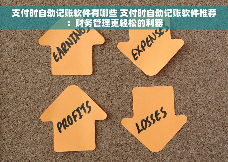 支付时自动记账软件有哪些 支付时自动记账软件推荐：财务管理更轻松的利器